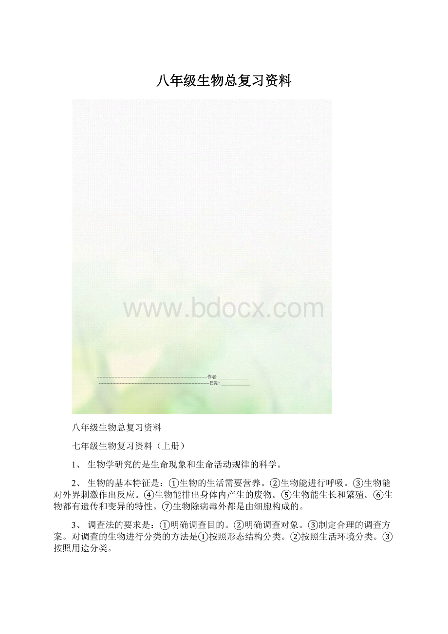 八年级生物总复习资料.docx