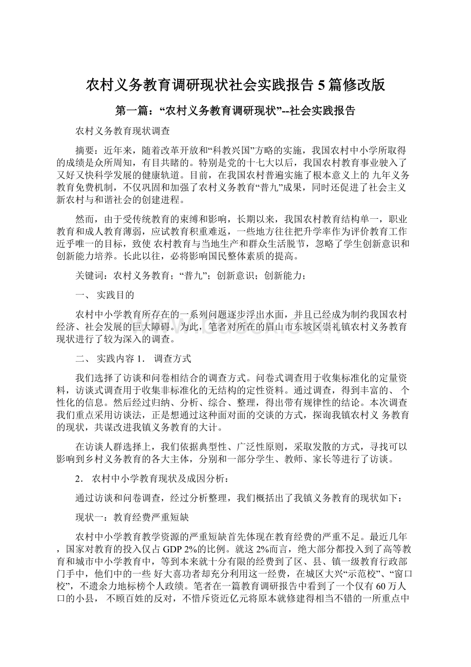 农村义务教育调研现状社会实践报告5篇修改版.docx_第1页