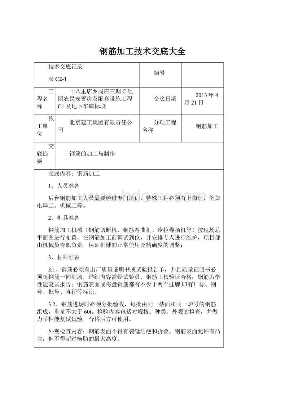 钢筋加工技术交底大全.docx