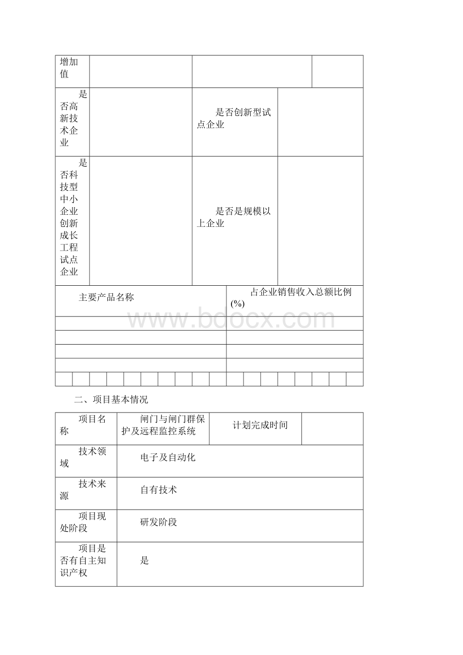 创新资金项目申报基于单片机的闸门监控系统.docx_第3页