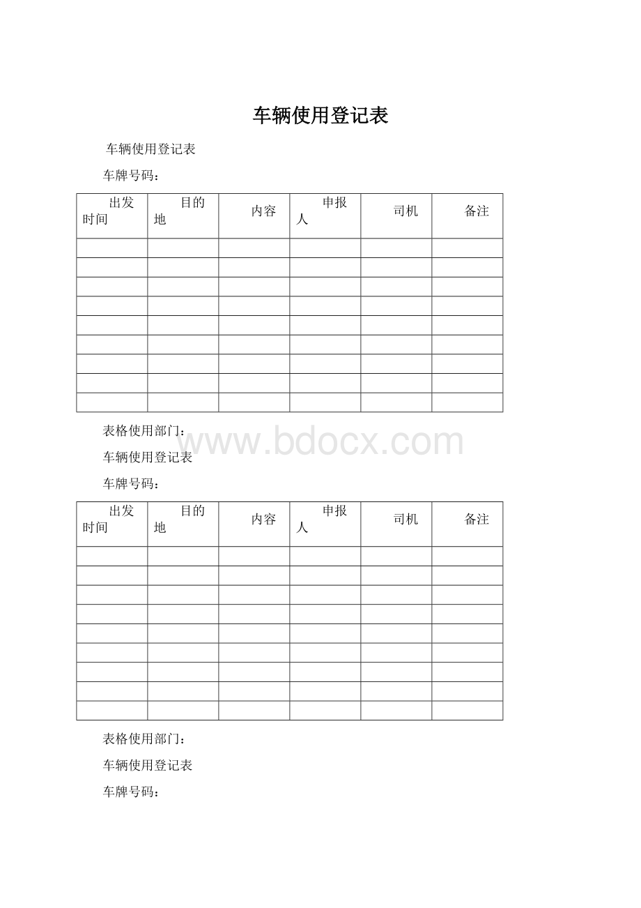 车辆使用登记表.docx_第1页