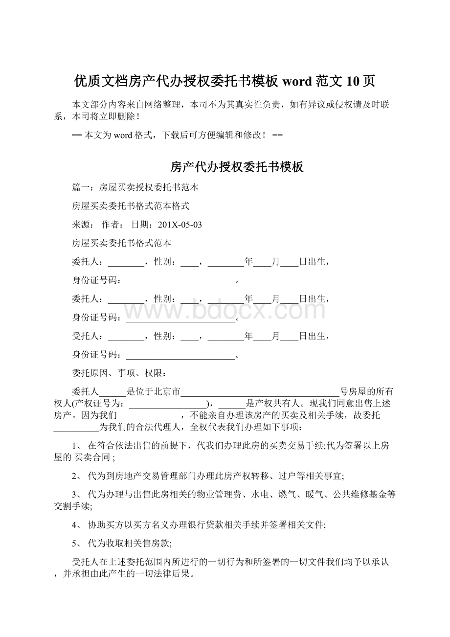 优质文档房产代办授权委托书模板word范文 10页.docx_第1页