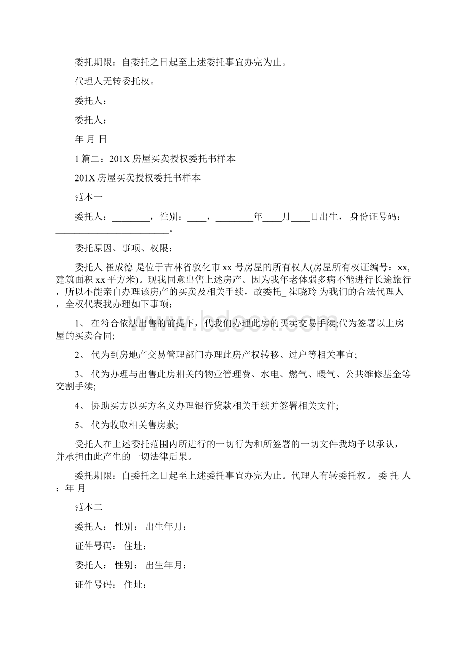 优质文档房产代办授权委托书模板word范文 10页.docx_第2页