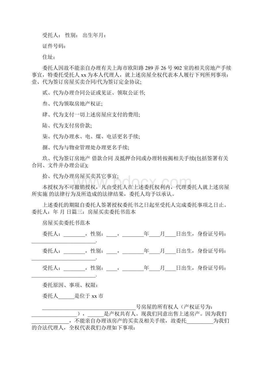 优质文档房产代办授权委托书模板word范文 10页.docx_第3页