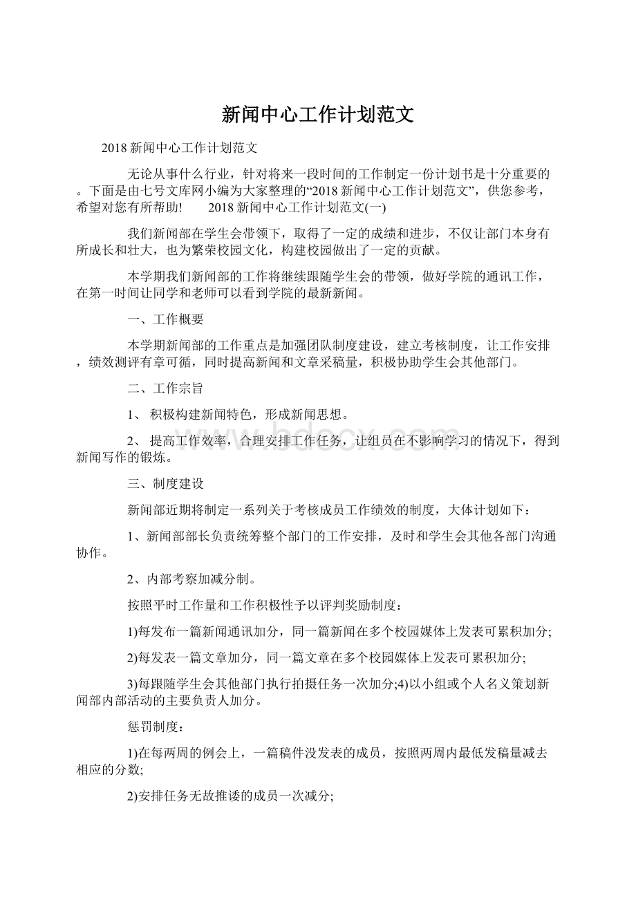 新闻中心工作计划范文.docx_第1页