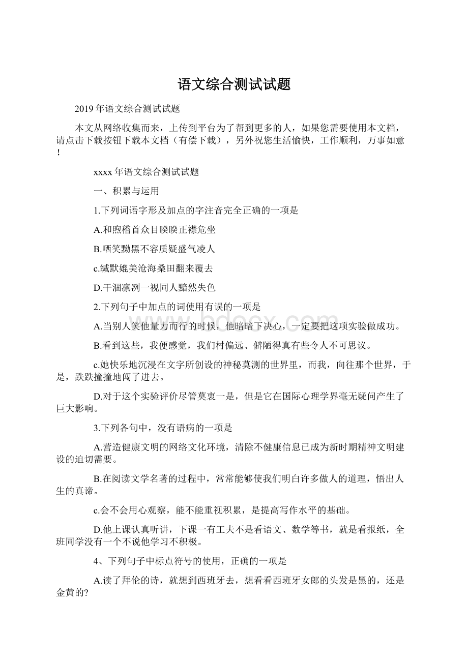 语文综合测试试题.docx_第1页