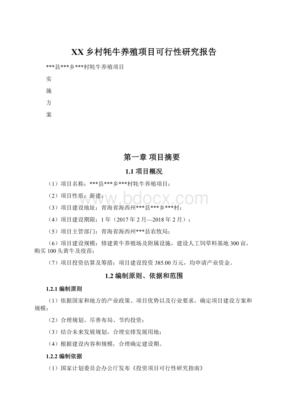 XX乡村牦牛养殖项目可行性研究报告.docx_第1页