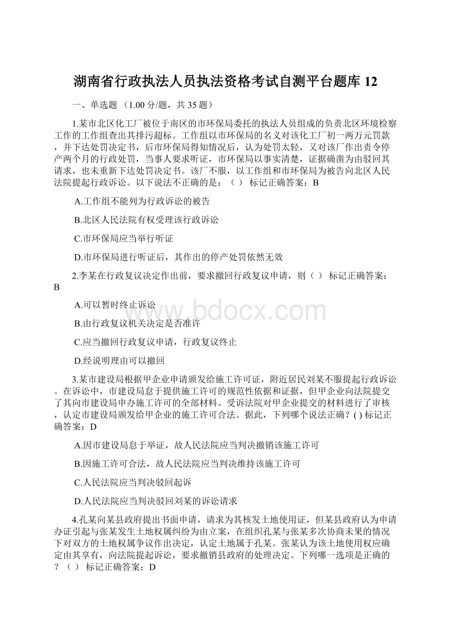 湖南省行政执法人员执法资格考试自测平台题库12.docx_第1页