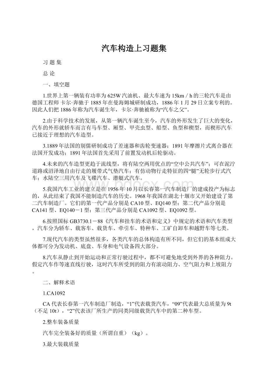 汽车构造上习题集.docx_第1页