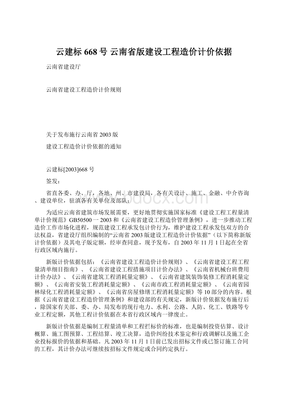 云建标 668号 云南省版建设工程造价计价依据.docx