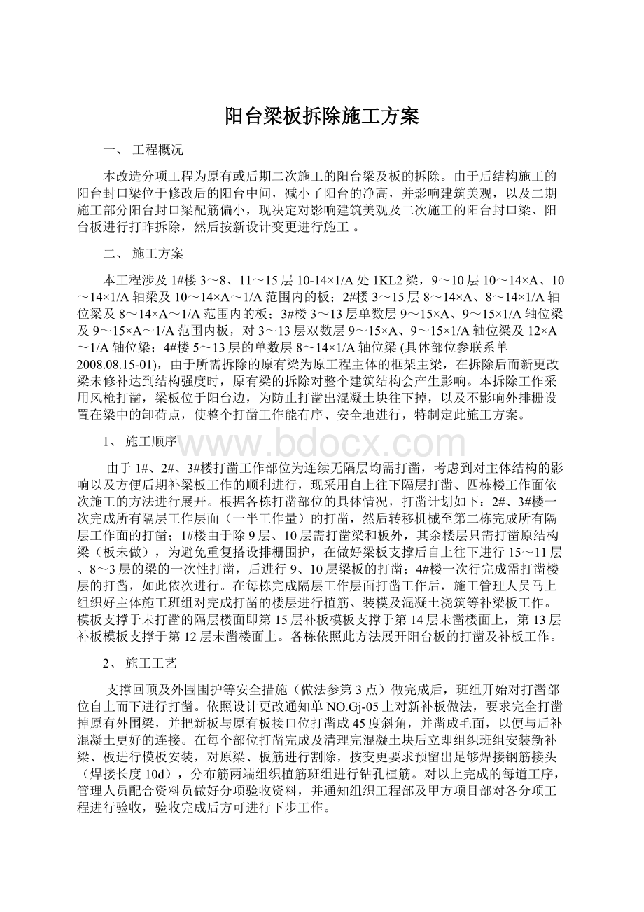 阳台梁板拆除施工方案.docx_第1页