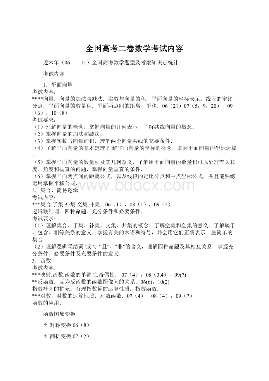 全国高考二卷数学考试内容.docx_第1页