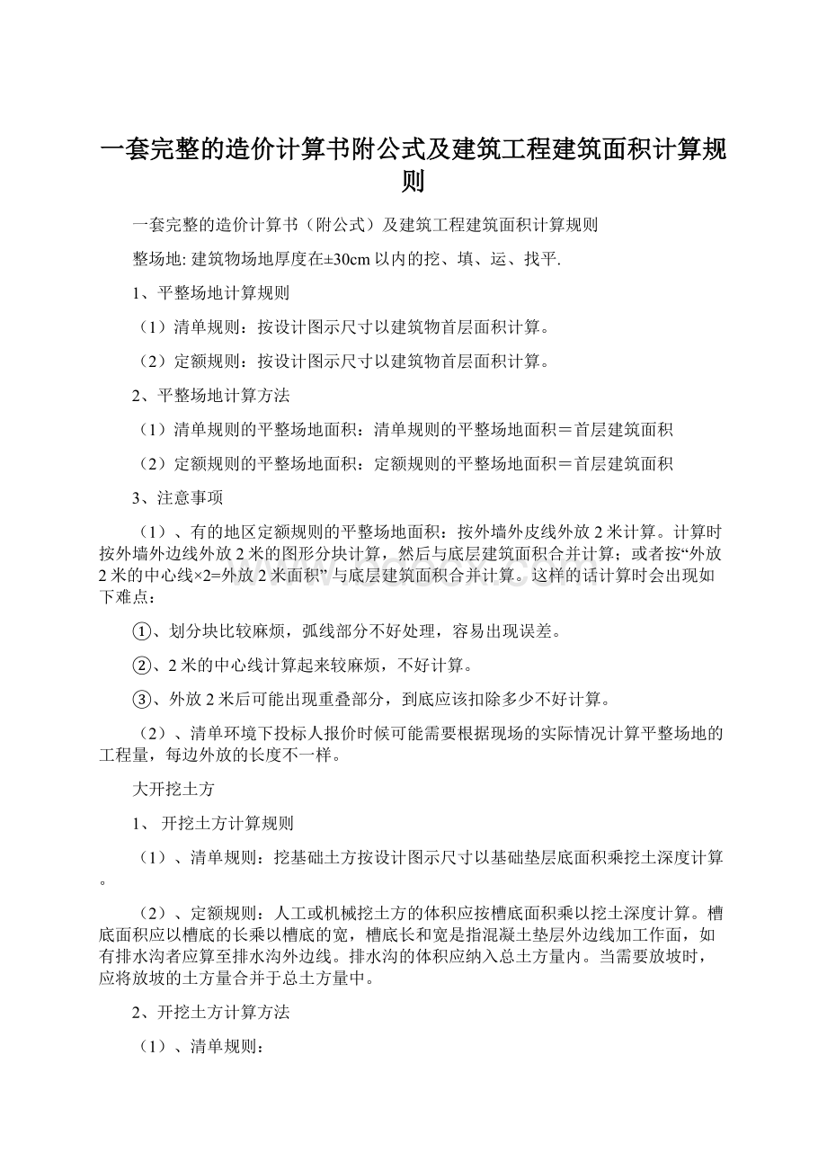 一套完整的造价计算书附公式及建筑工程建筑面积计算规则.docx_第1页