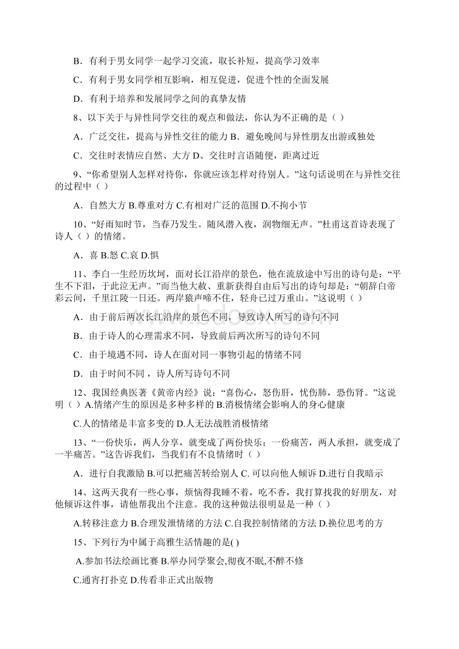 鲁教版七年级下册思想品德期中测试题.docx_第2页