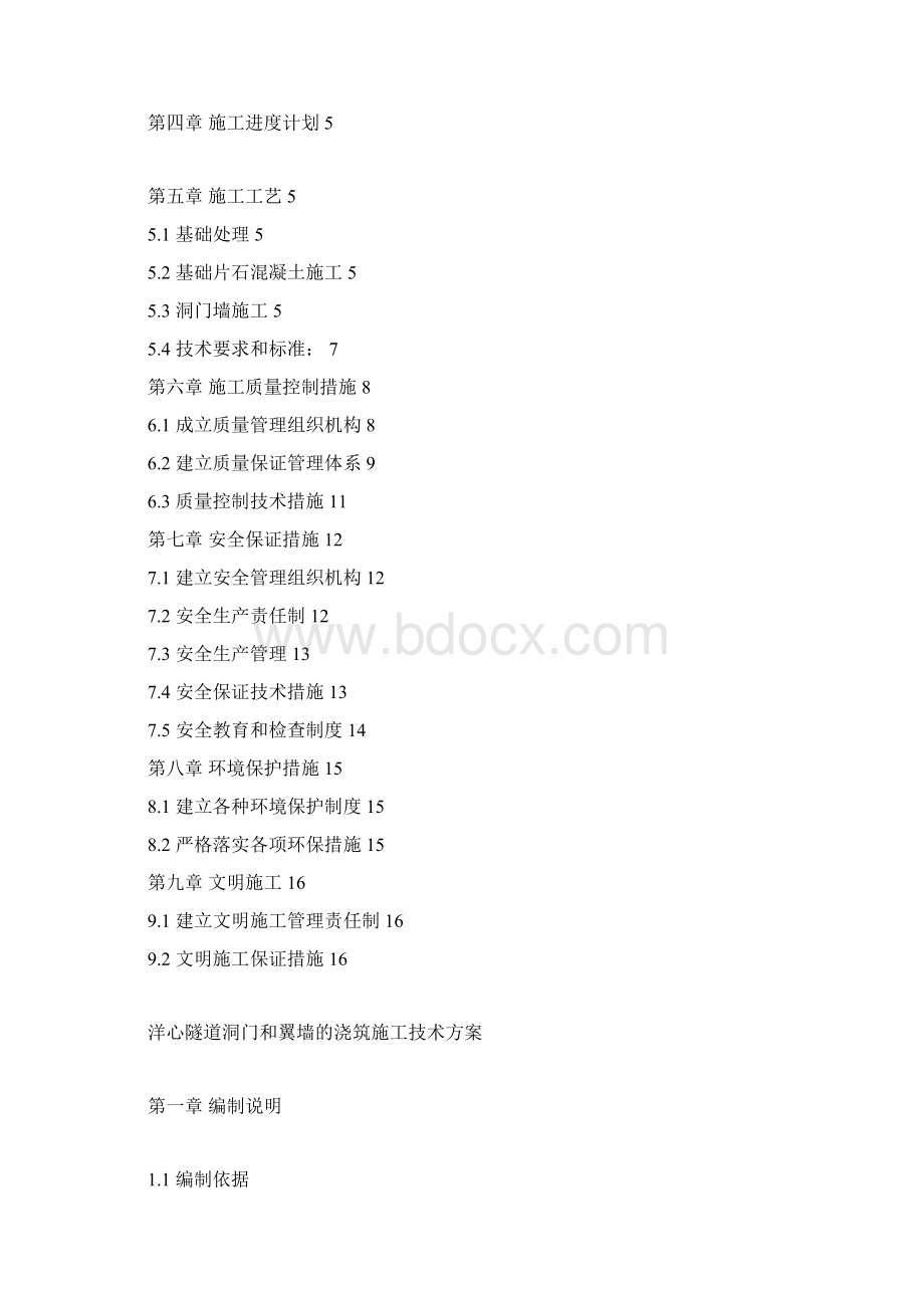 洋心隧道洞门和翼墙的浇筑施工技术方案docx.docx_第2页