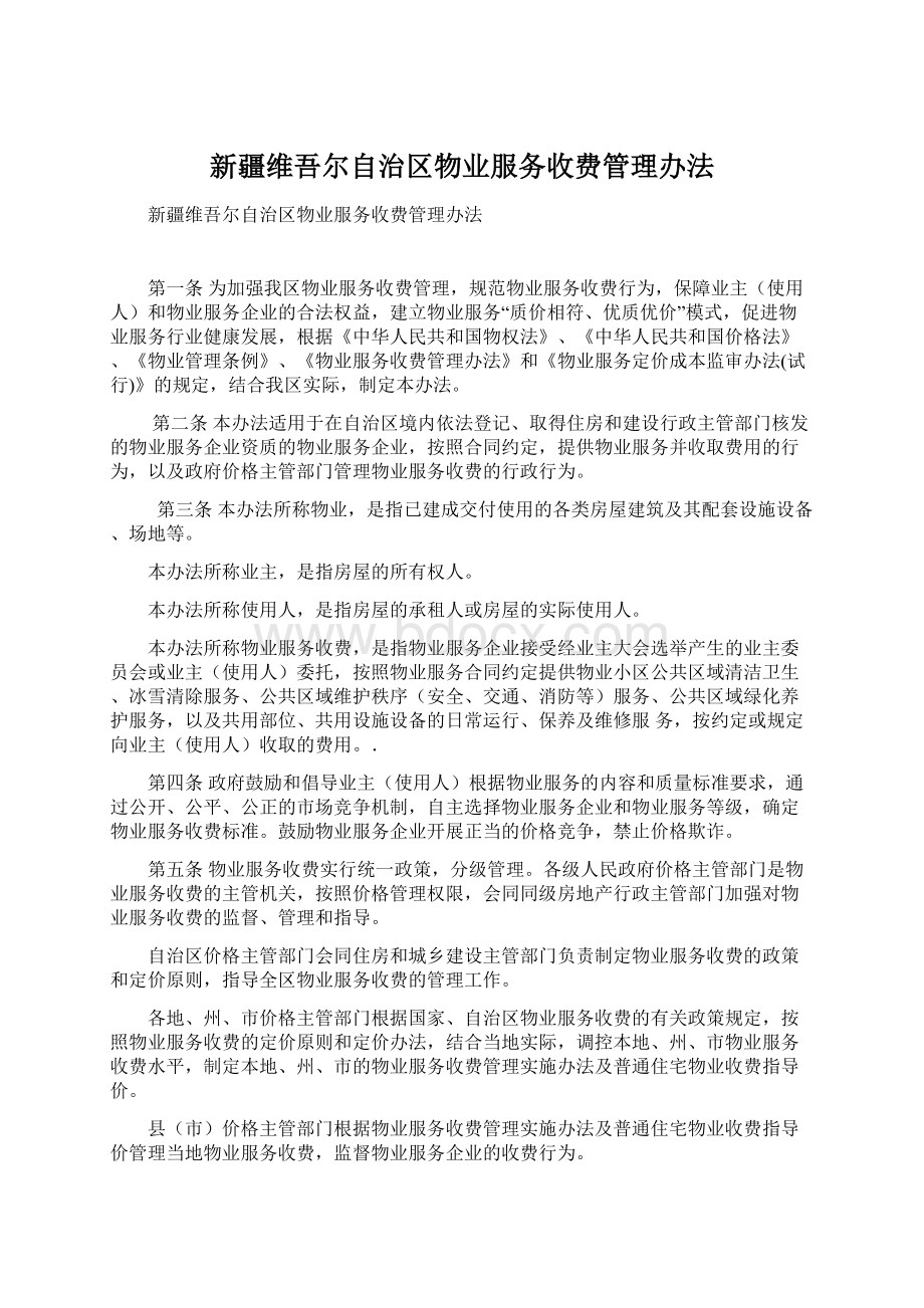 新疆维吾尔自治区物业服务收费管理办法.docx