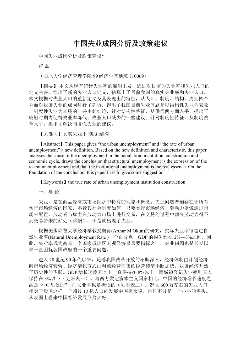 中国失业成因分析及政策建议.docx_第1页