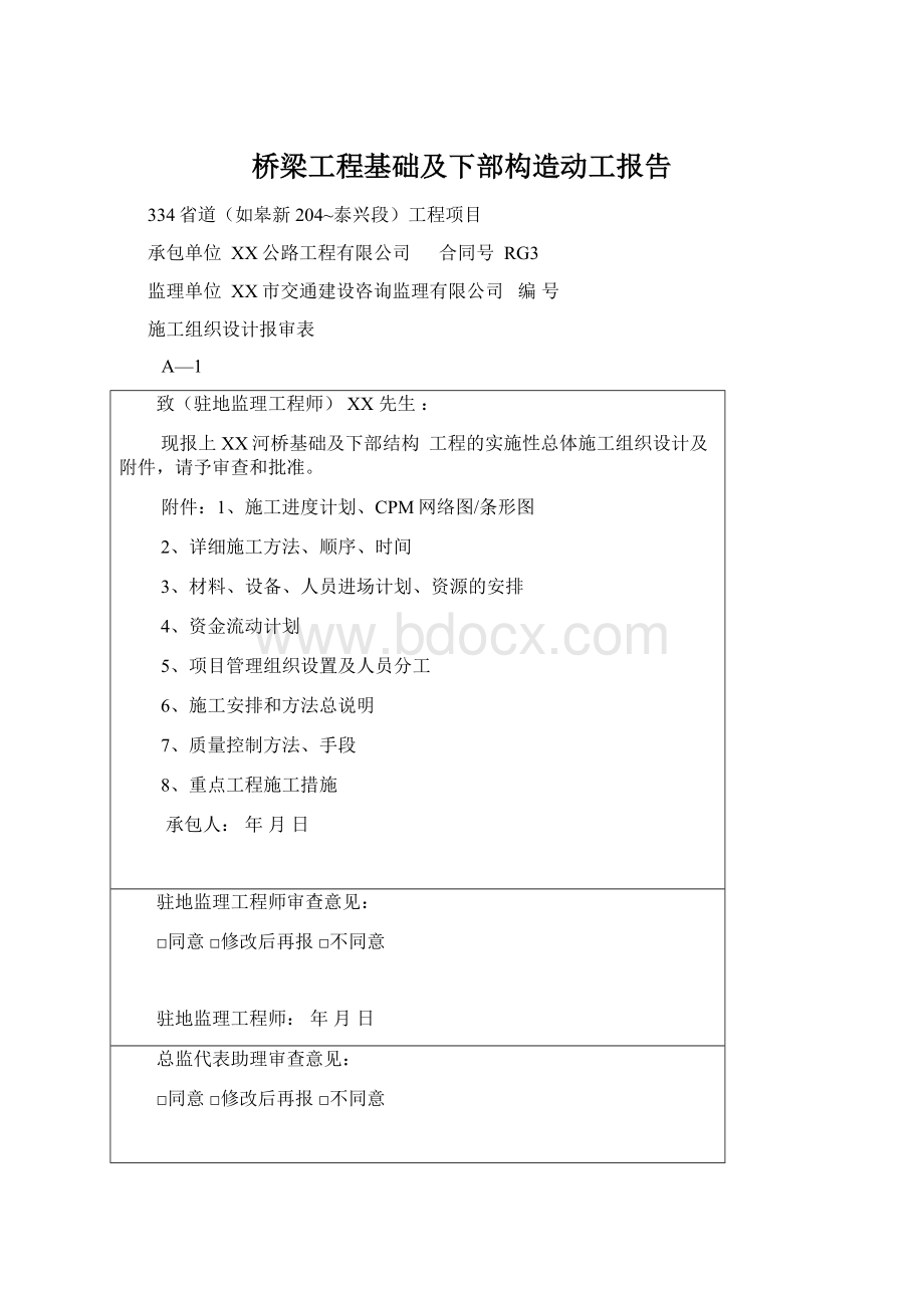 桥梁工程基础及下部构造动工报告.docx