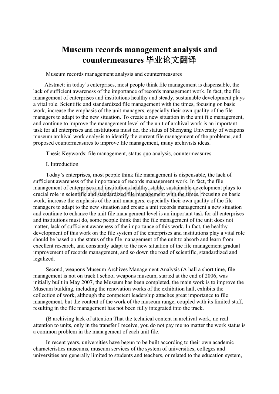 Museum records management analysis and countermeasures毕业论文翻译.docx