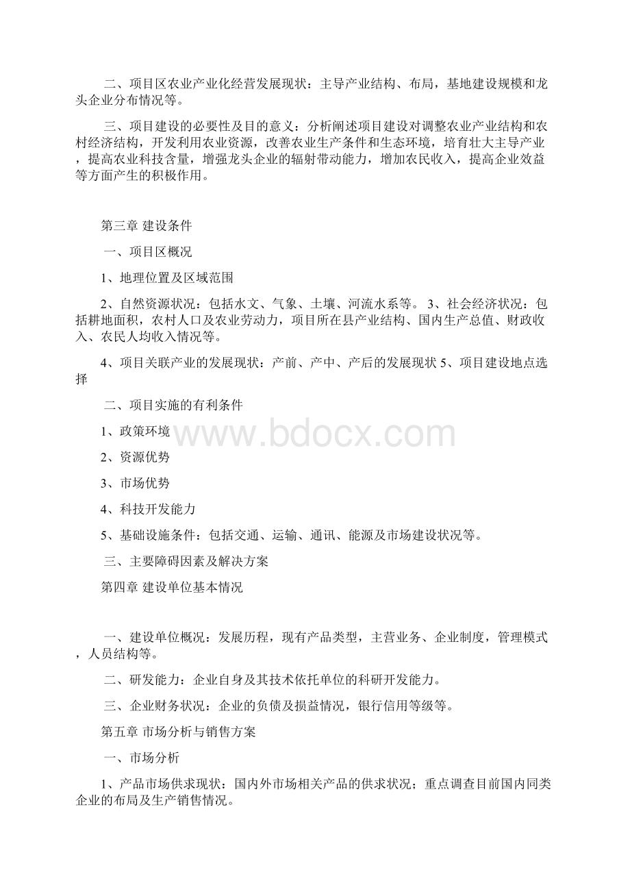 农业综合开发多种经营项目可行性研究报告编写大纲完美精编.docx_第2页