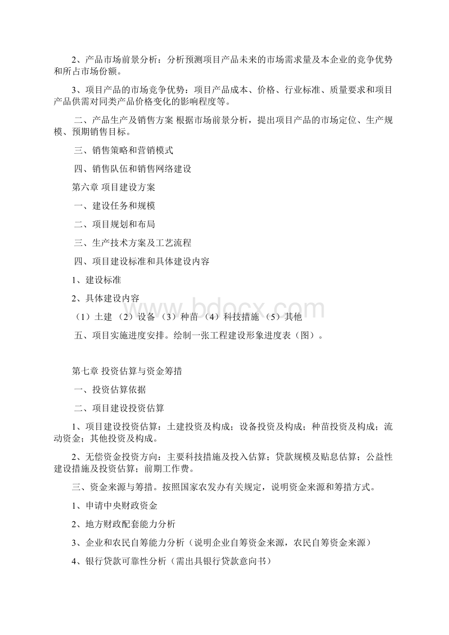 农业综合开发多种经营项目可行性研究报告编写大纲完美精编.docx_第3页