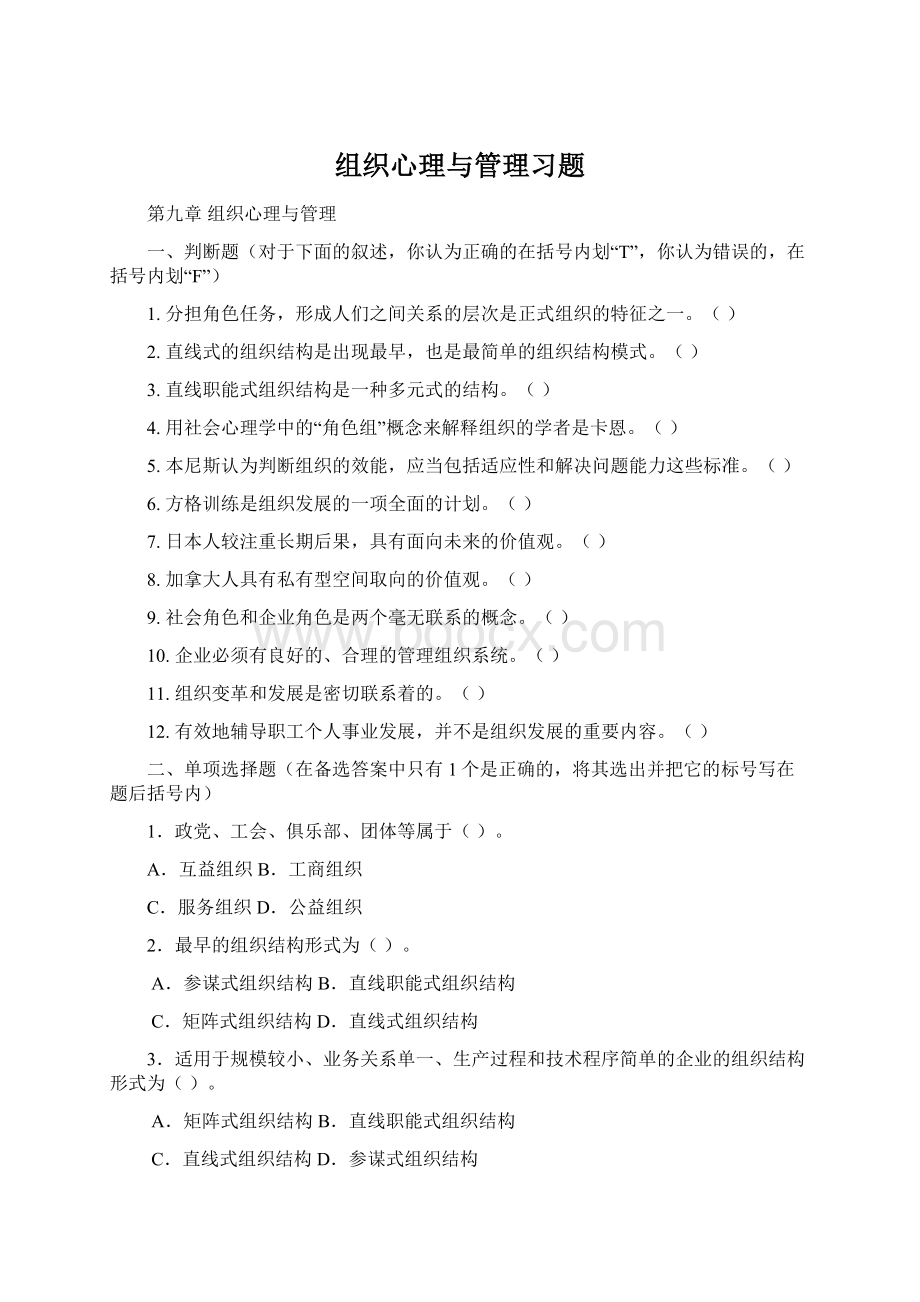 组织心理与管理习题.docx_第1页