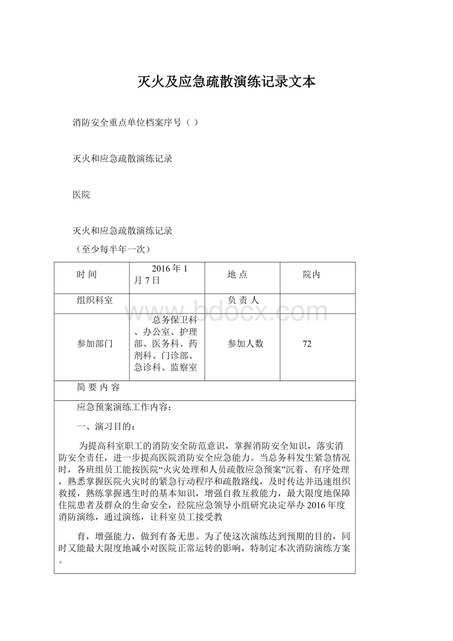 灭火及应急疏散演练记录文本.docx_第1页