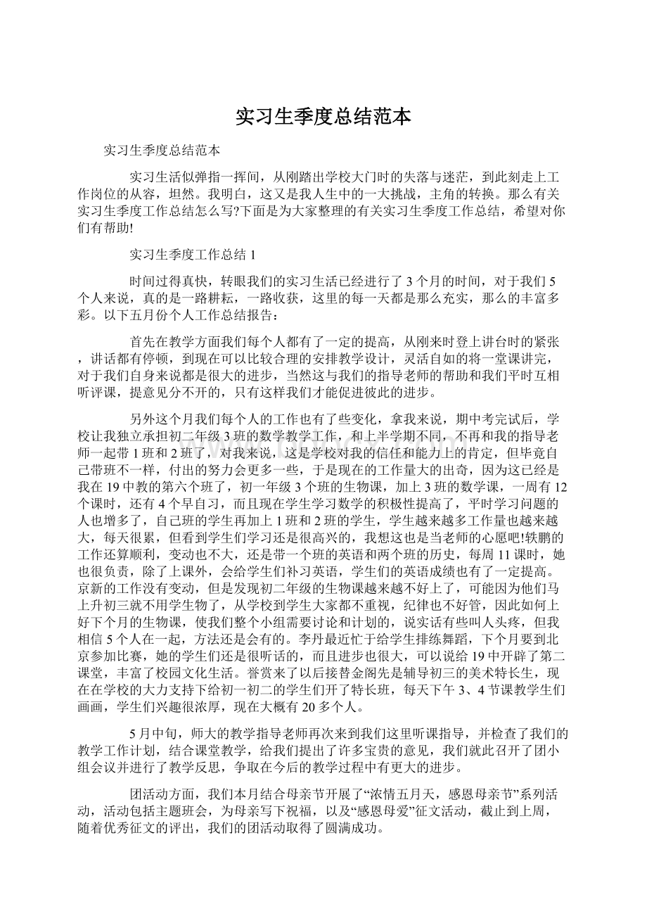 实习生季度总结范本.docx_第1页