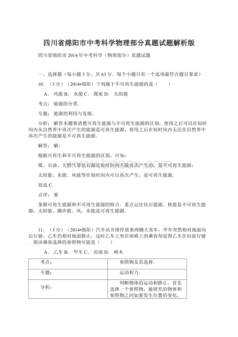 四川省绵阳市中考科学物理部分真题试题解析版.docx_第1页