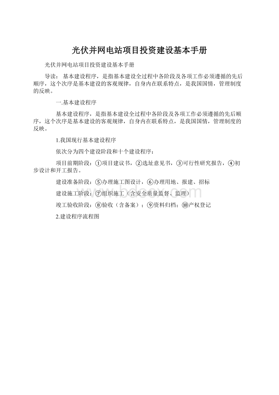 光伏并网电站项目投资建设基本手册.docx_第1页