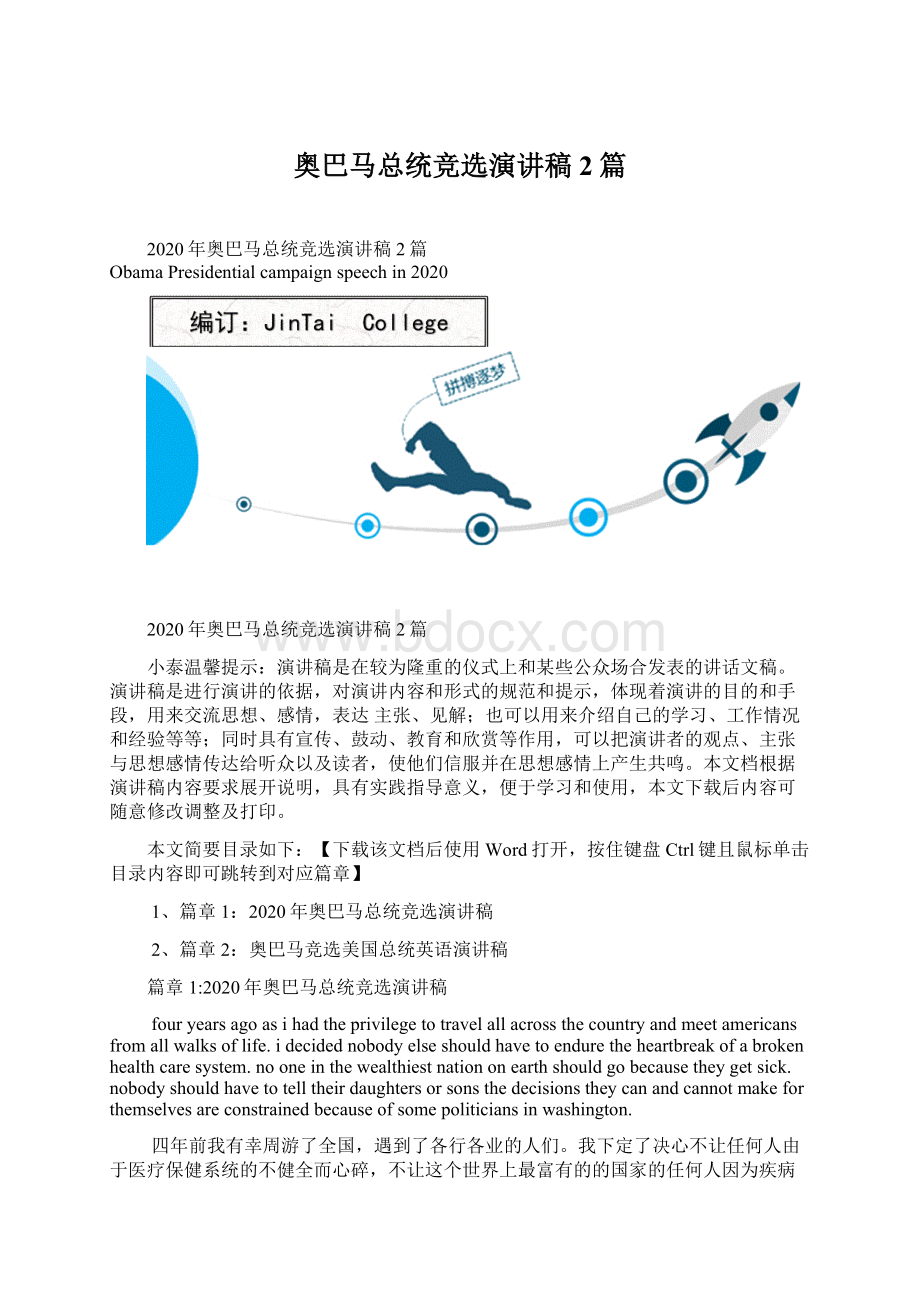 奥巴马总统竞选演讲稿2篇.docx_第1页