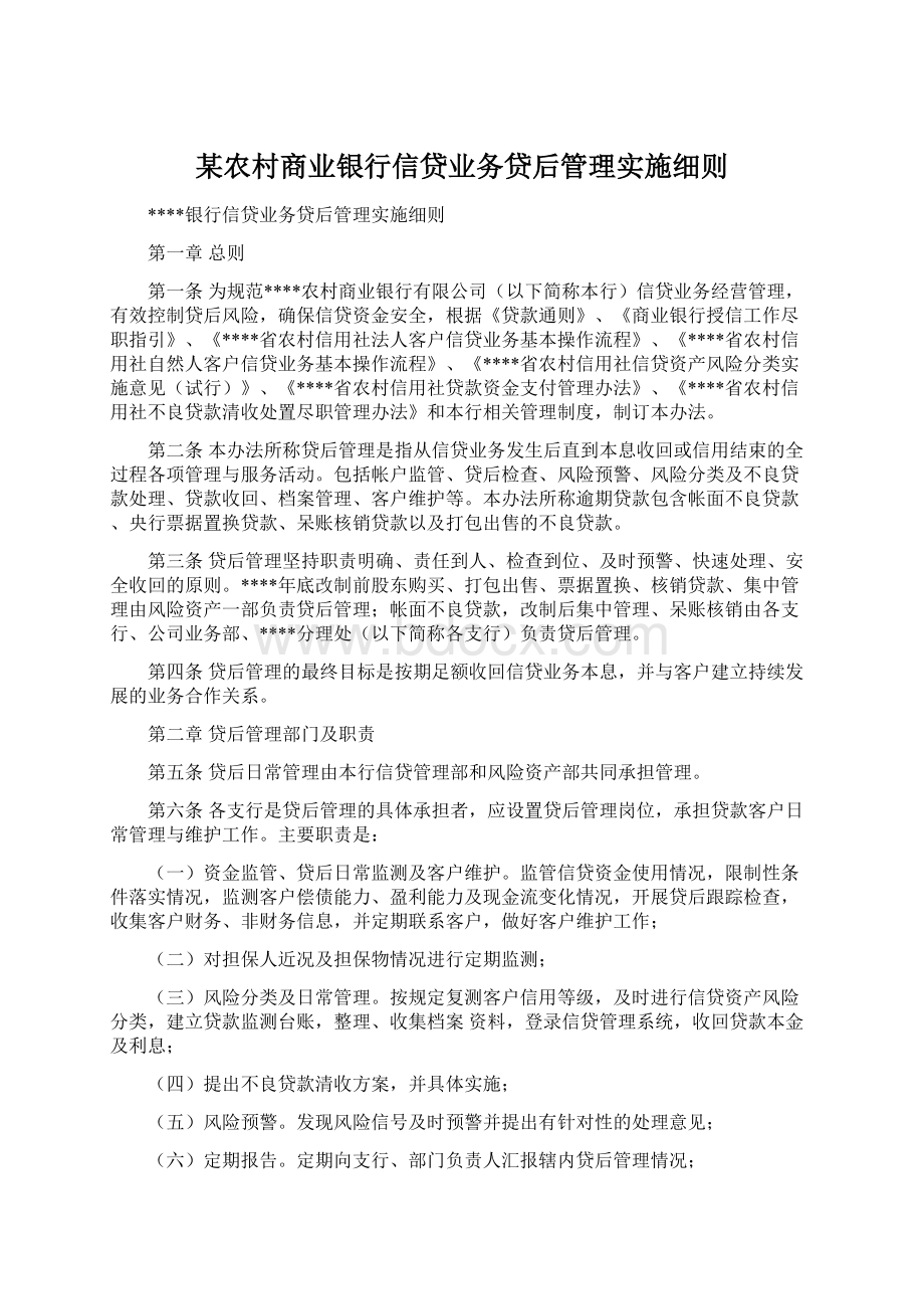 某农村商业银行信贷业务贷后管理实施细则.docx