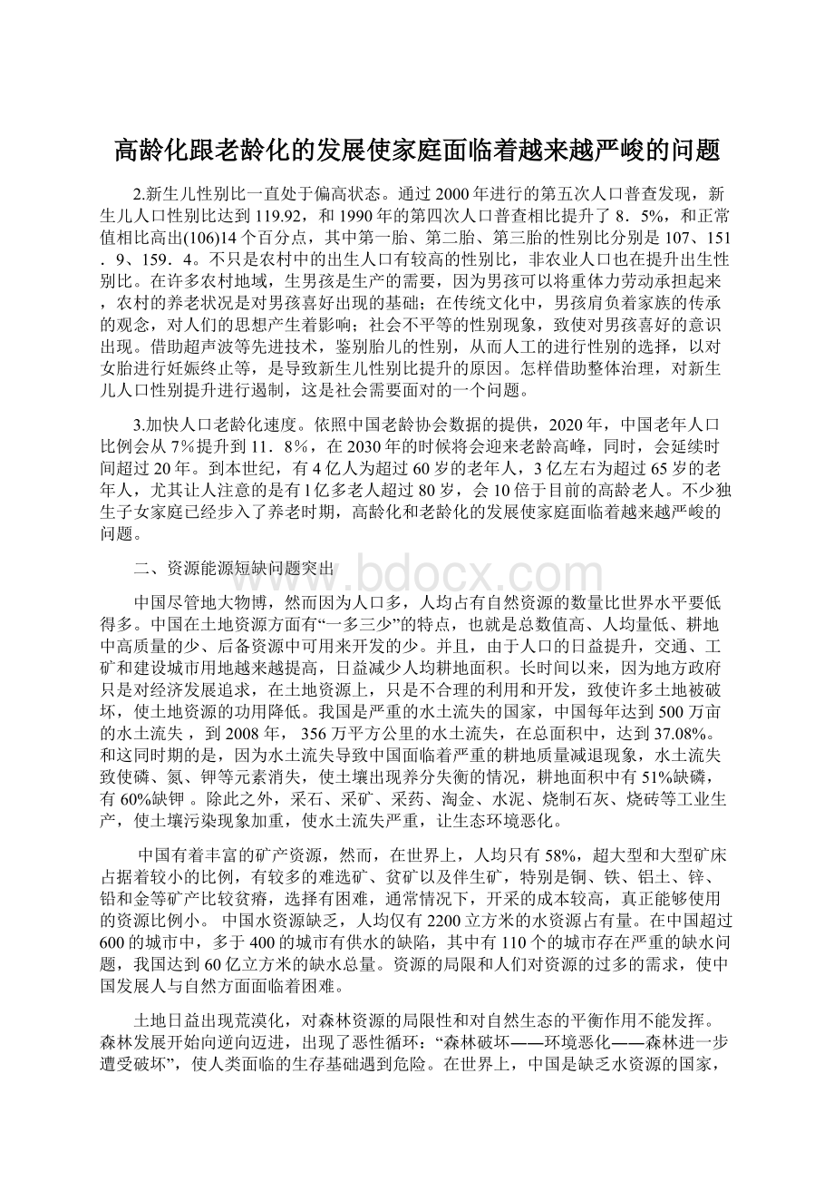 高龄化跟老龄化的发展使家庭面临着越来越严峻的问题.docx