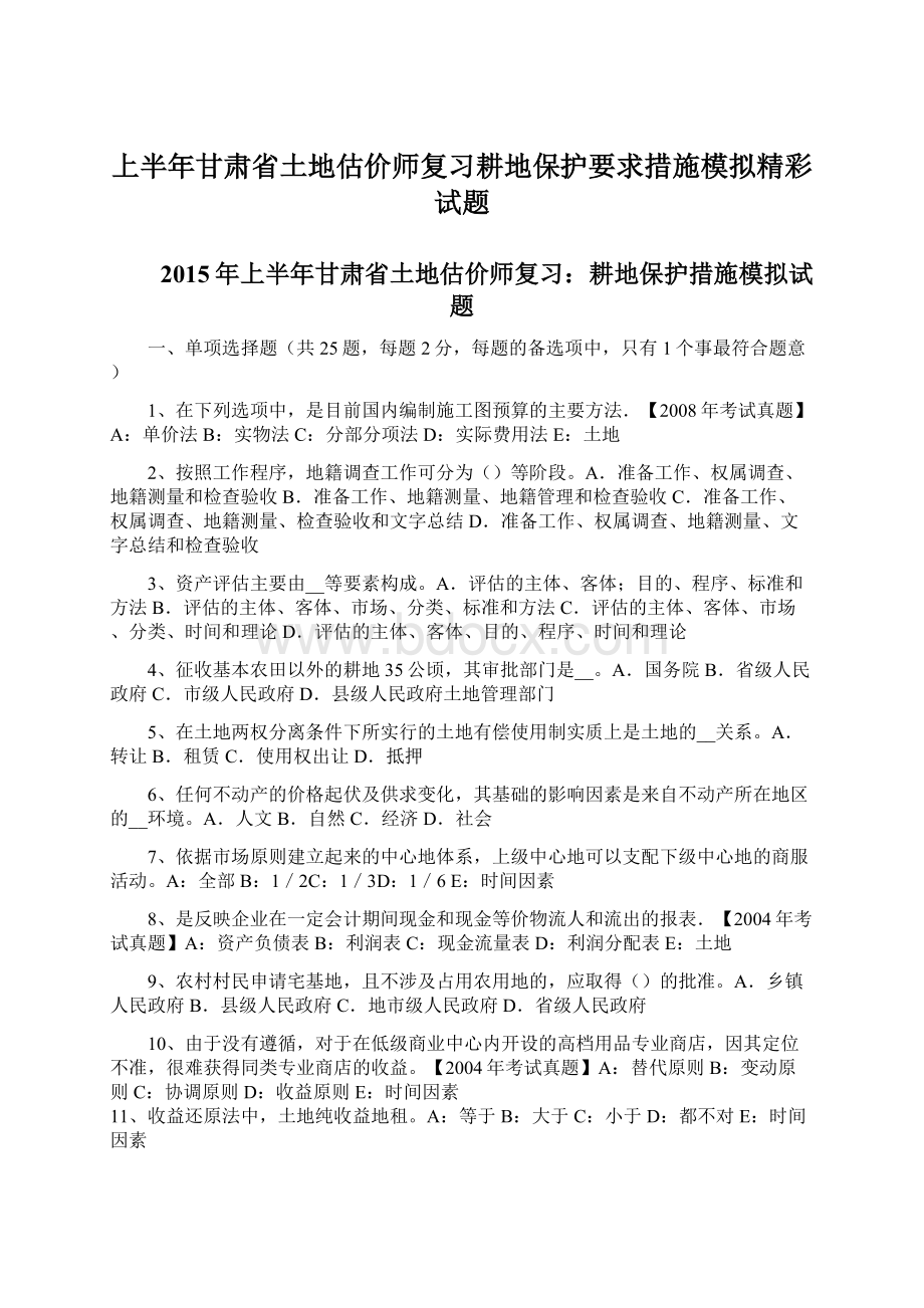 上半年甘肃省土地估价师复习耕地保护要求措施模拟精彩试题.docx_第1页