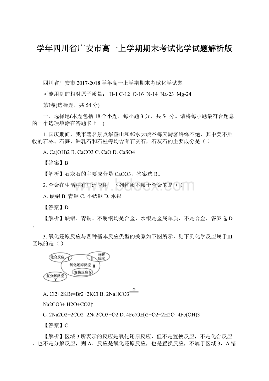 学年四川省广安市高一上学期期末考试化学试题解析版.docx