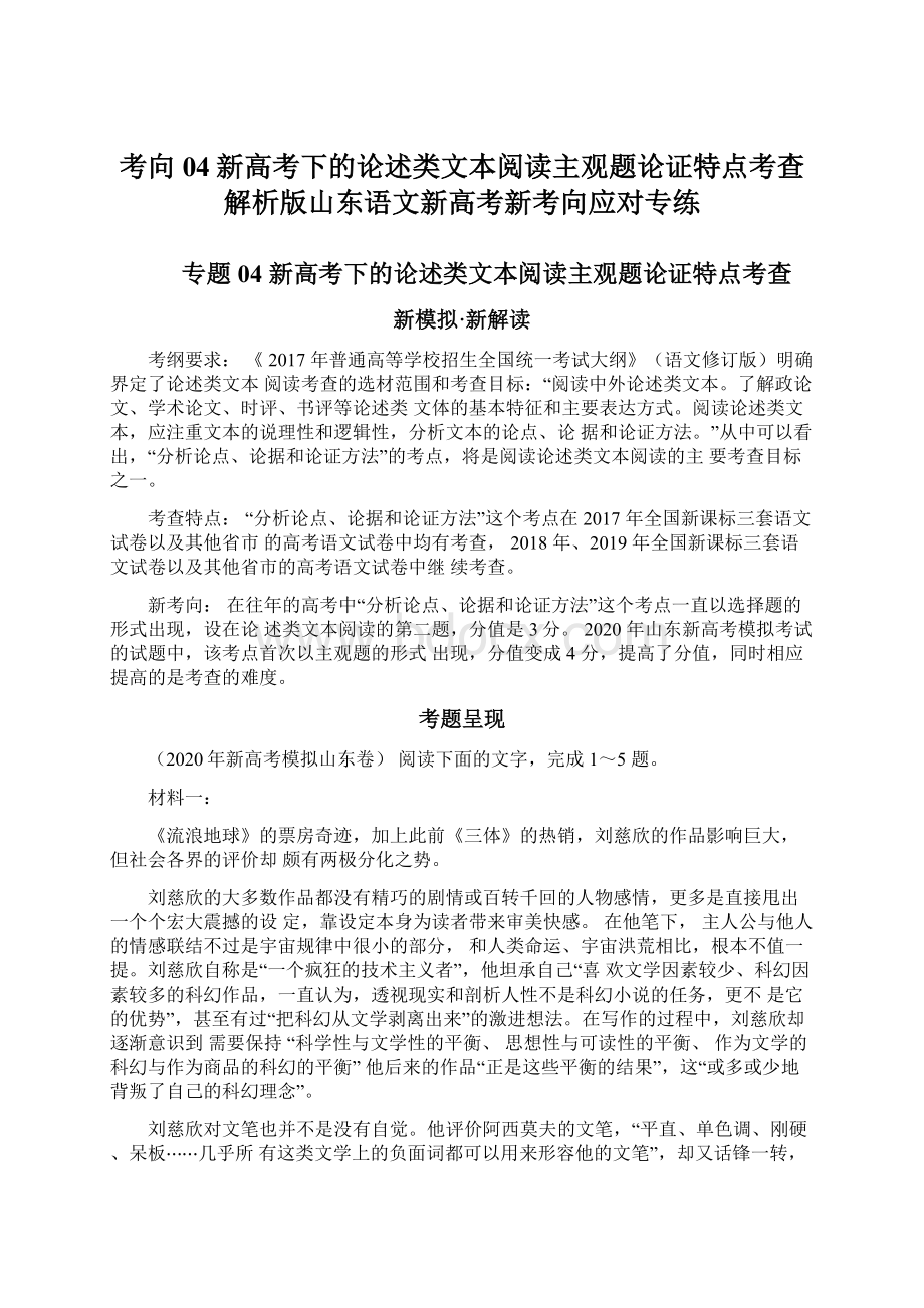 考向04新高考下的论述类文本阅读主观题论证特点考查解析版山东语文新高考新考向应对专练.docx