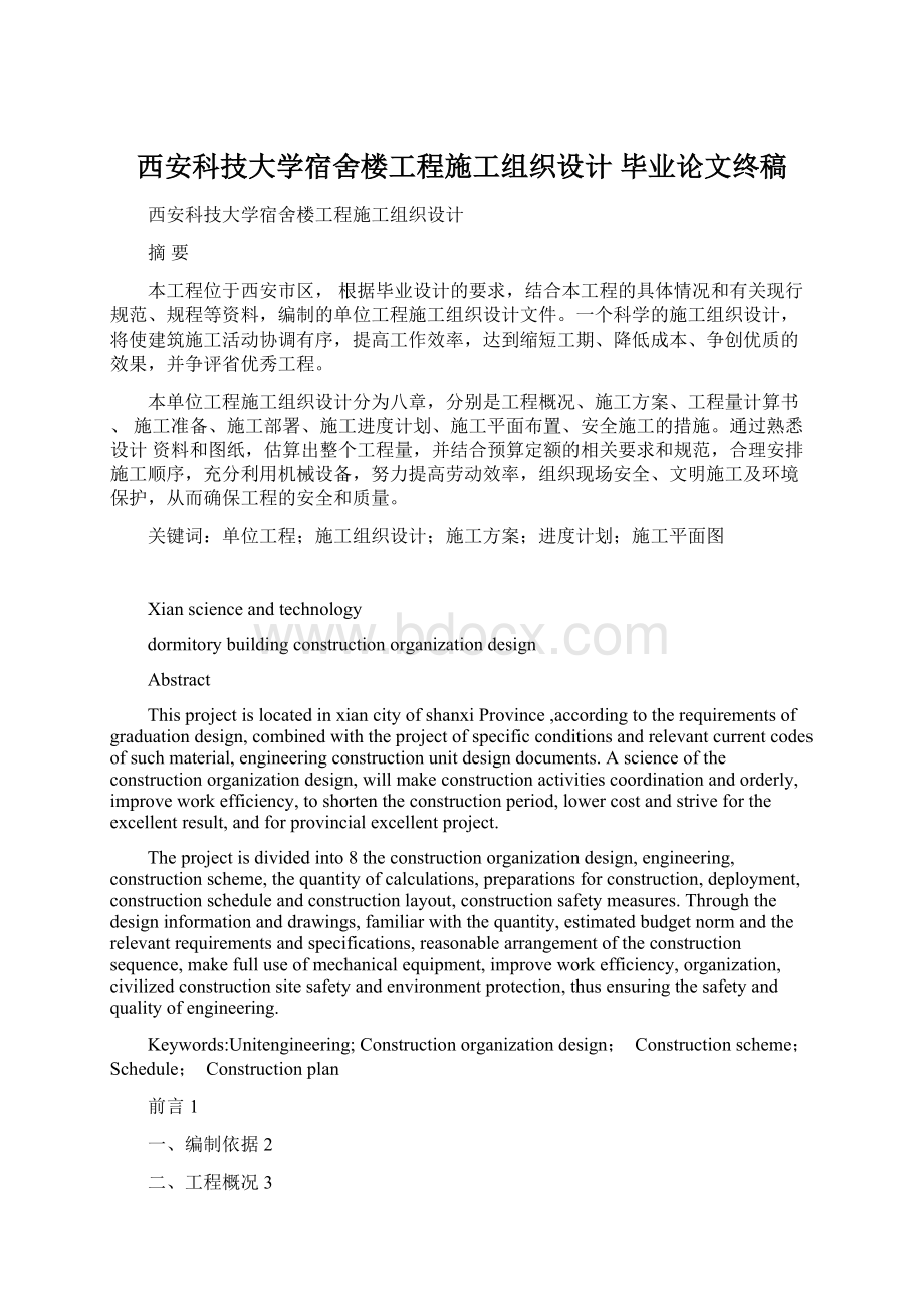 西安科技大学宿舍楼工程施工组织设计 毕业论文终稿.docx