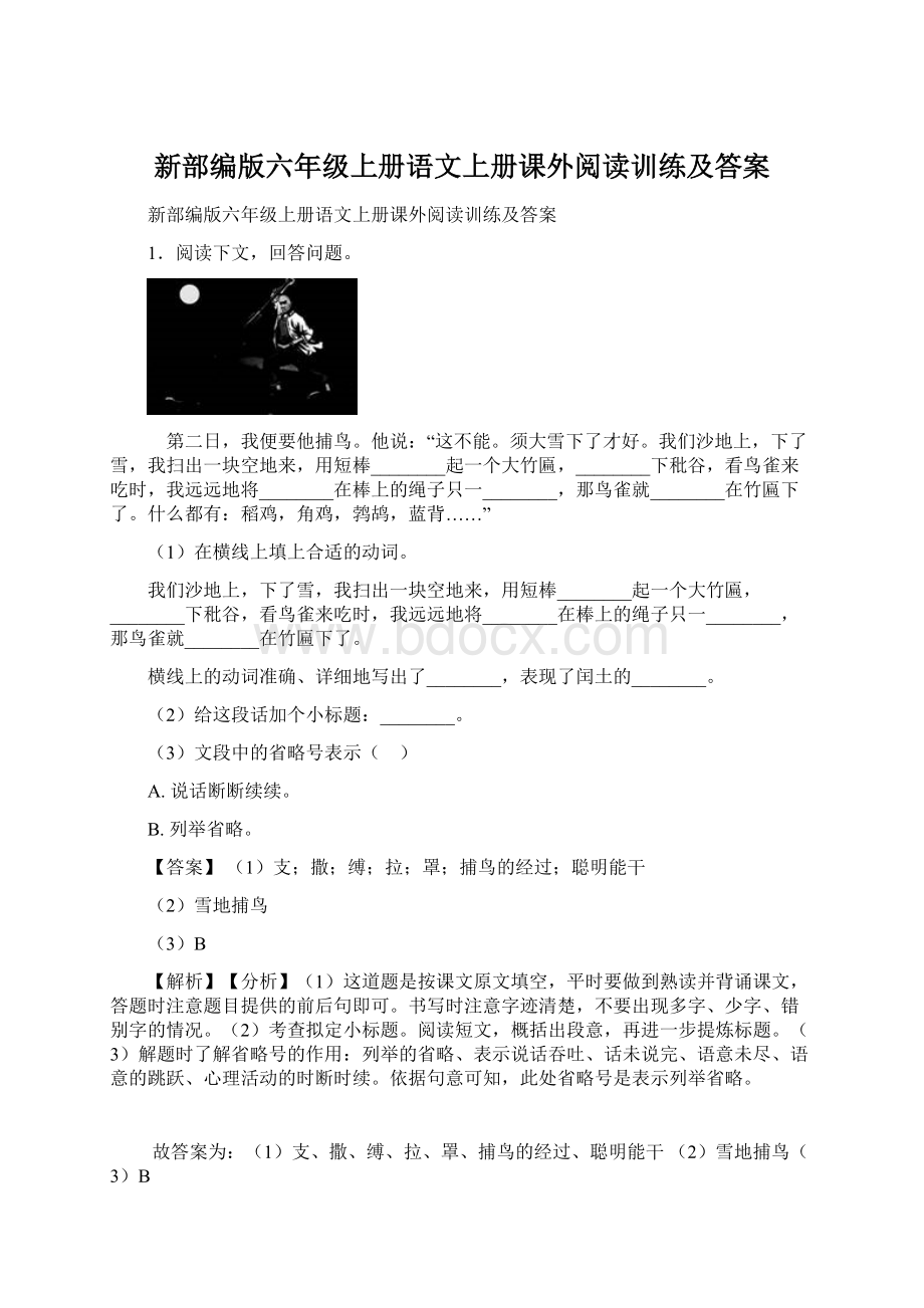 新部编版六年级上册语文上册课外阅读训练及答案.docx