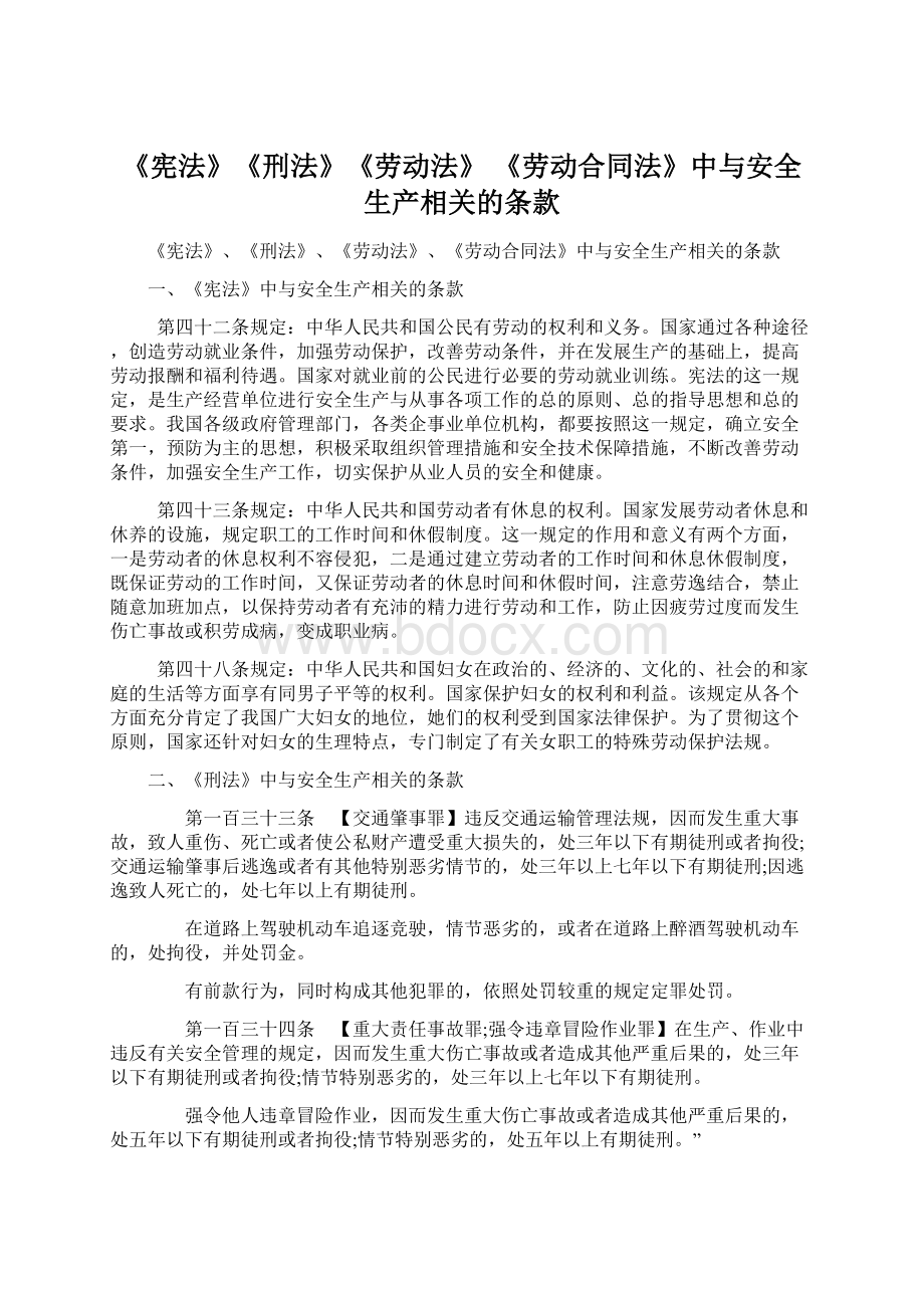 《宪法》《刑法》《劳动法》 《劳动合同法》中与安全生产相关的条款.docx_第1页