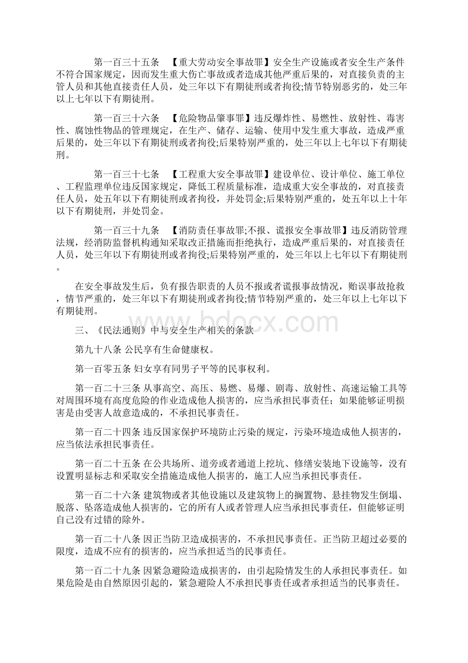 《宪法》《刑法》《劳动法》 《劳动合同法》中与安全生产相关的条款.docx_第2页