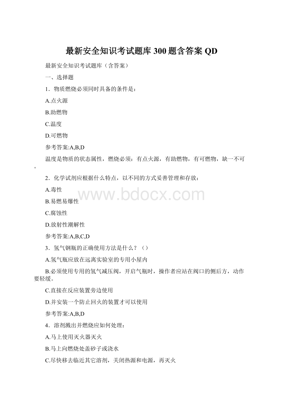 最新安全知识考试题库300题含答案QD.docx_第1页