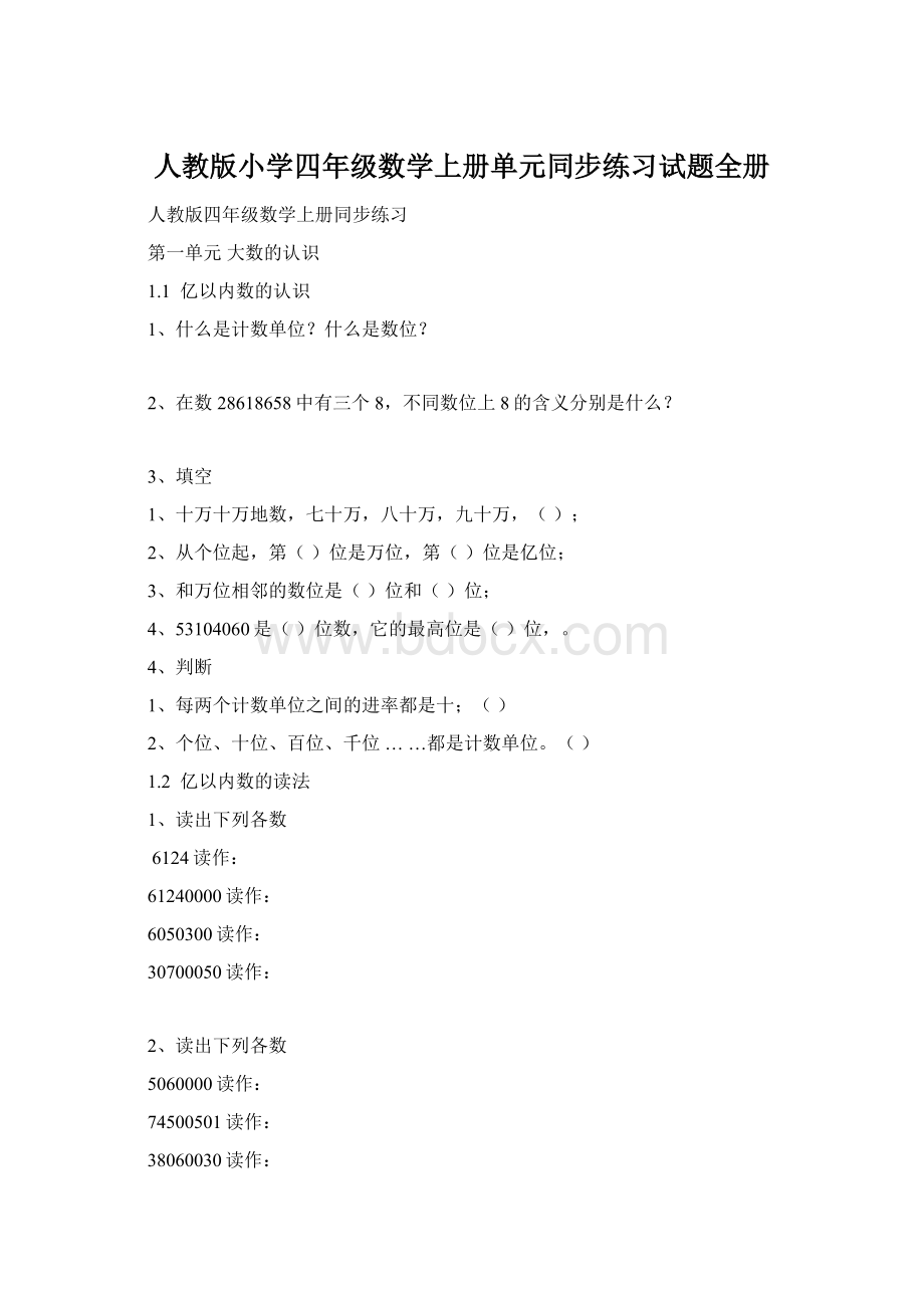 人教版小学四年级数学上册单元同步练习试题全册.docx_第1页