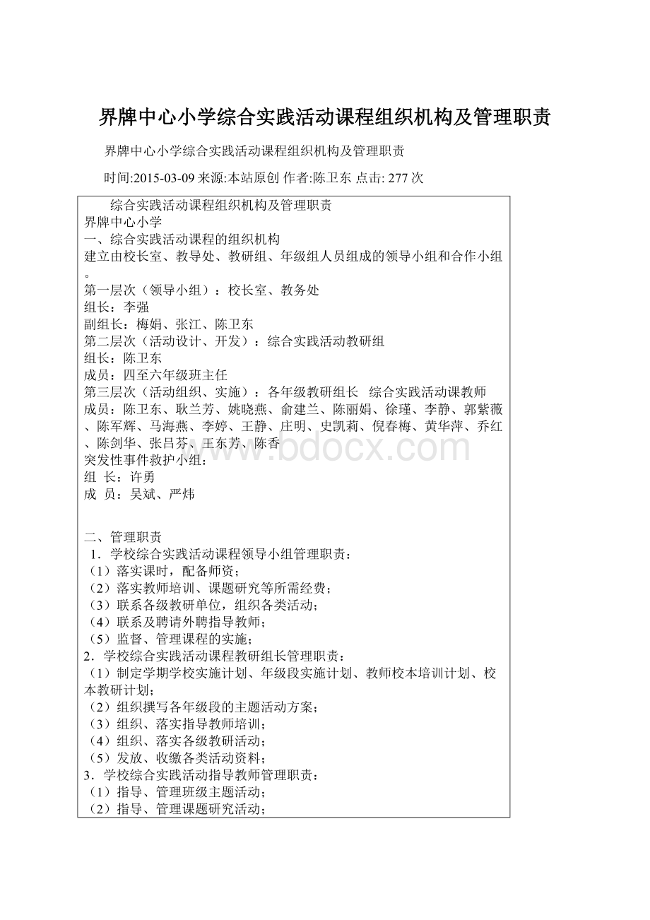 界牌中心小学综合实践活动课程组织机构及管理职责.docx_第1页