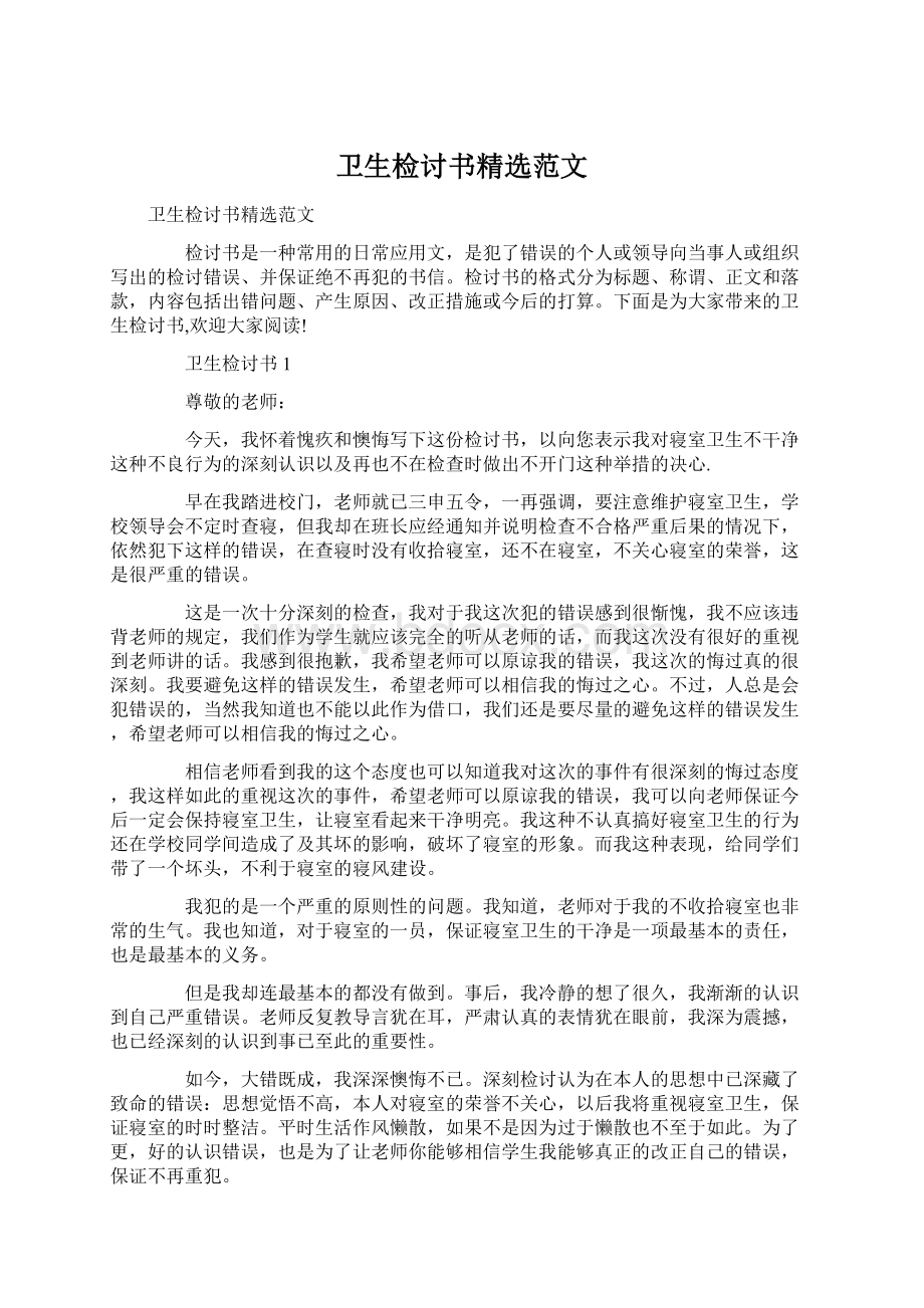 卫生检讨书精选范文.docx