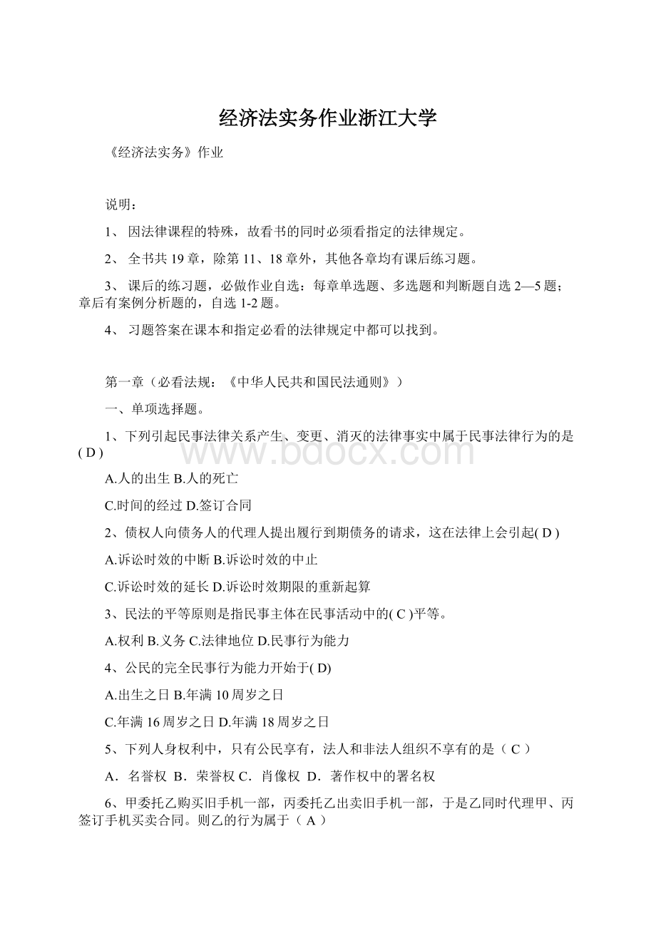 经济法实务作业浙江大学.docx