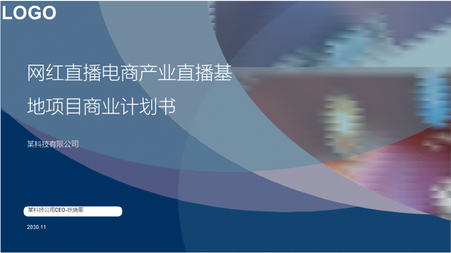 网红直播电商产业直播基地项目商业计划书直播基地融资招商演示商业计划书.pptx_第1页