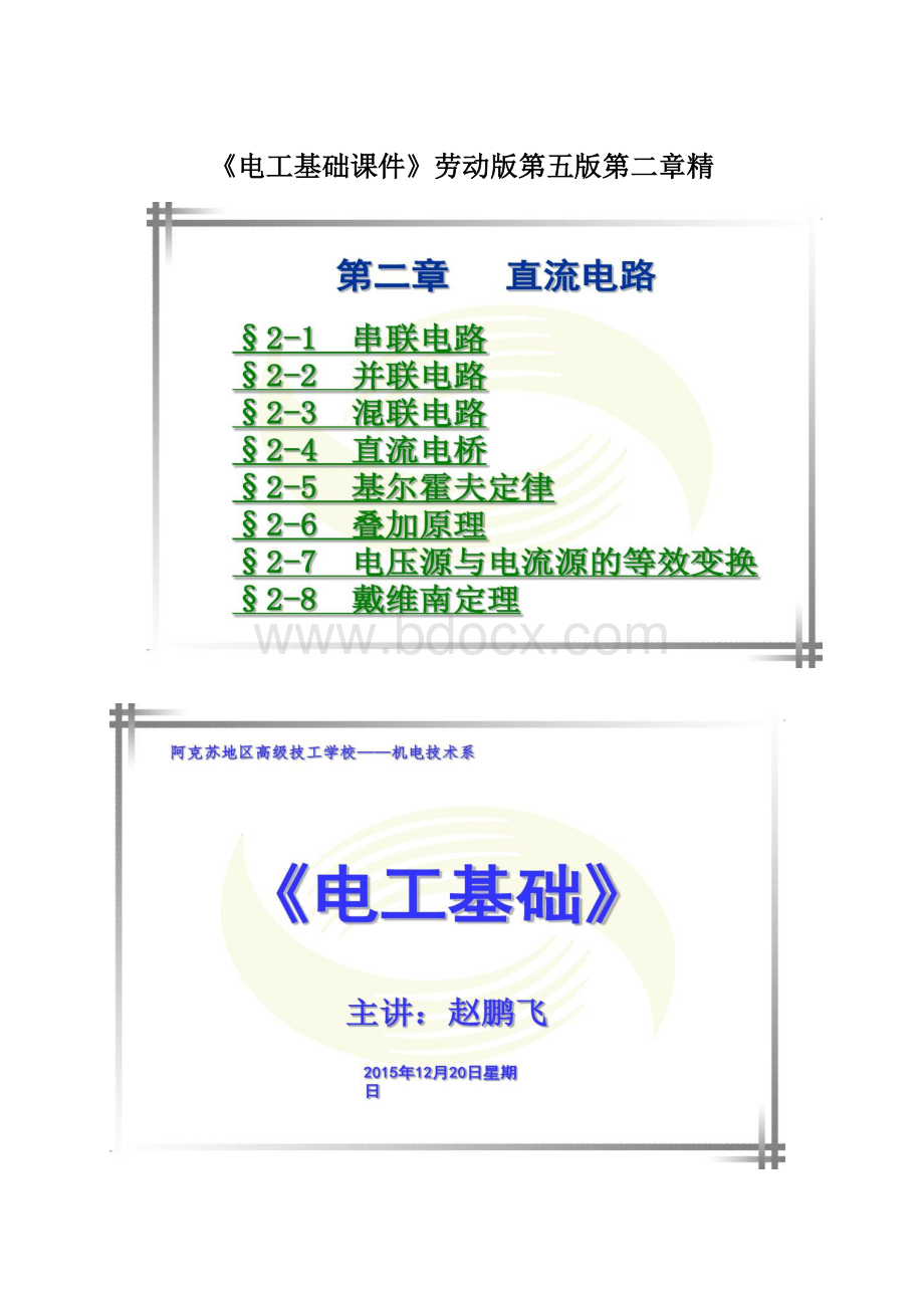 《电工基础课件》劳动版第五版第二章精.docx