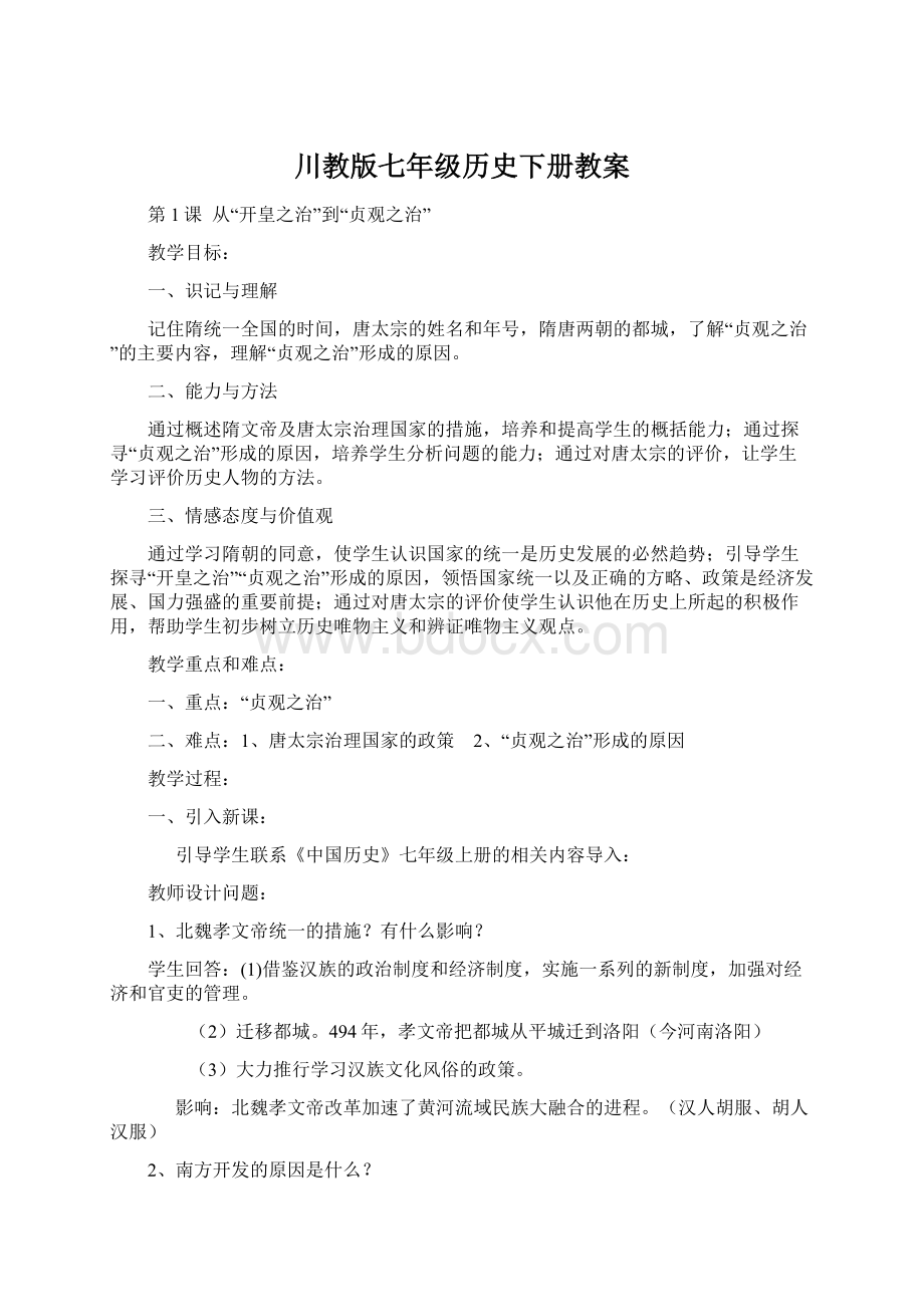 川教版七年级历史下册教案.docx_第1页