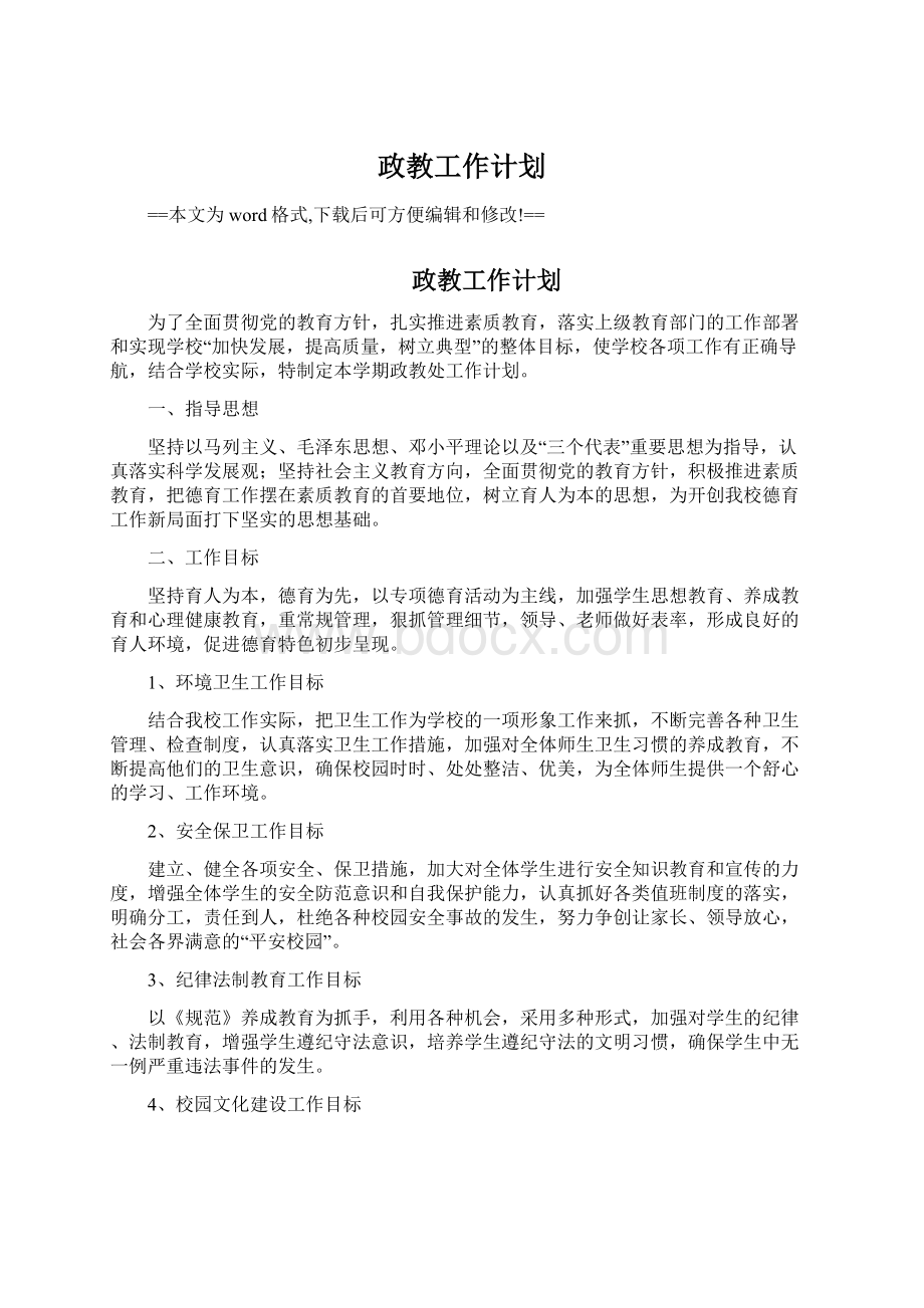 政教工作计划.docx