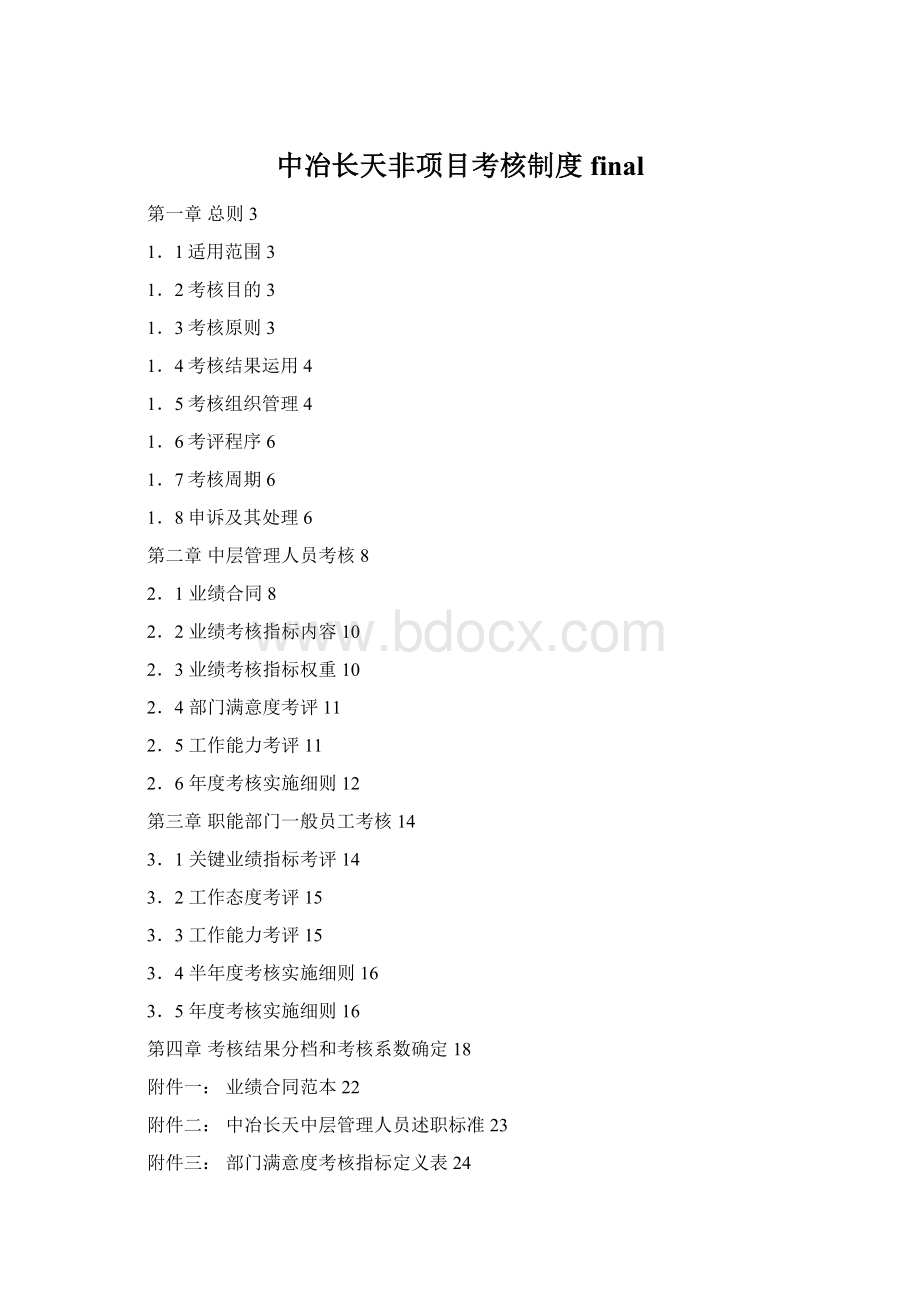 中冶长天非项目考核制度final.docx_第1页